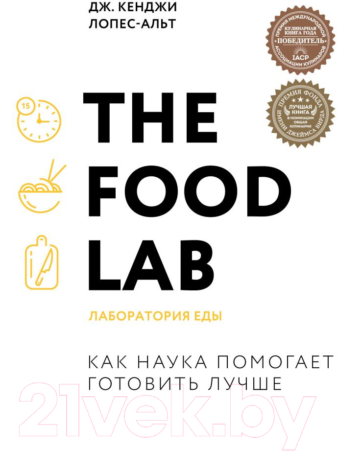 Книга Эксмо The Food Lab. Лаборатория еды