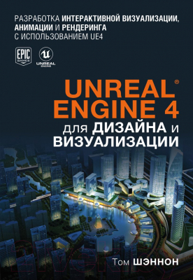 Книга Эксмо Unreal Engine 4 для дизайна и визуализации (Шэннон Т.)