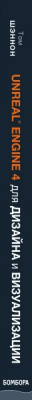 Книга Эксмо Unreal Engine 4 для дизайна и визуализации (Шэннон Т.)