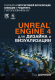 Книга Эксмо Unreal Engine 4 для дизайна и визуализации (Шэннон Т.) - 