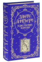 Книга Эксмо Божественная комедия / 9785699476572 (Алигьери Д.) - 