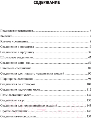 Книга АСТ Работы по дереву. Столярные соединения, проверенные временем (Фэрхэм У.)