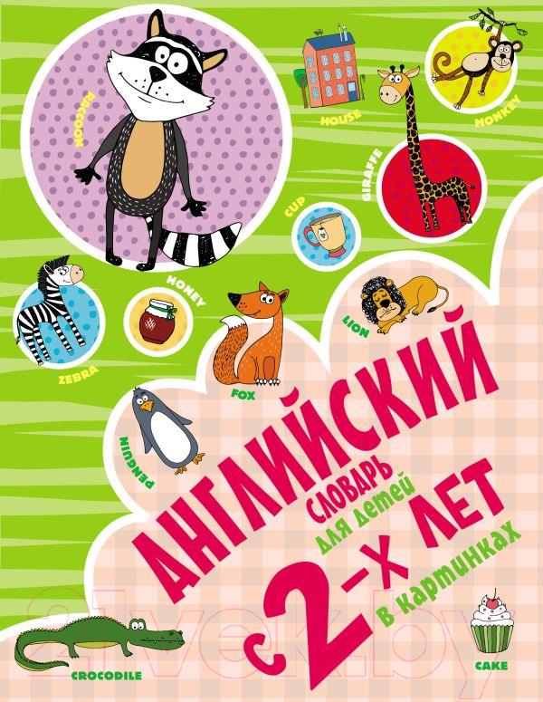 Словарь АСТ Английский для детей с 2-х лет в картинках (Френк И.)