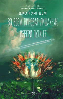 

Книга АСТ, Во всем виноват лишайник
