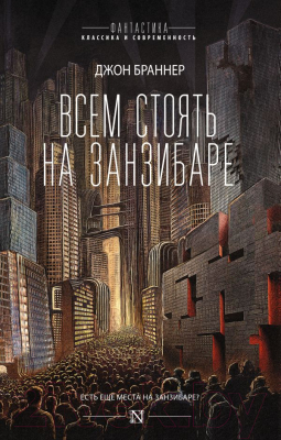 

Книга АСТ, Всем стоять на Занзибаре