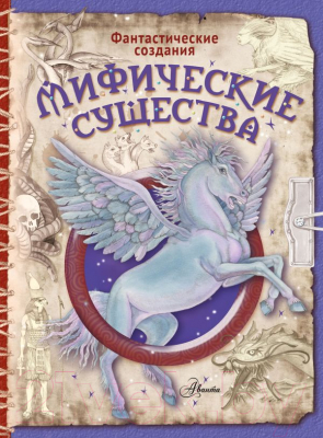 Книга АСТ Мифические существа (Барсотти Э.)