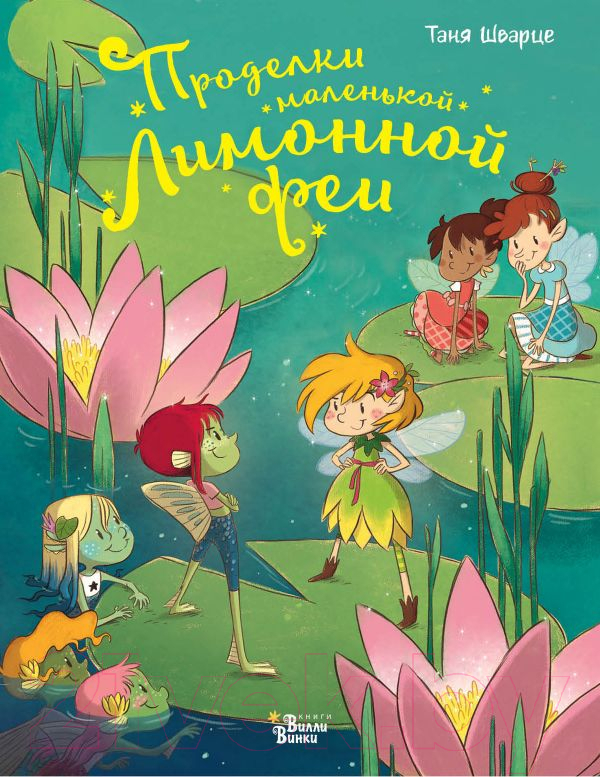 Художественная книга АСТ Проделки маленькой Лимонной феи (Шварце Т.)