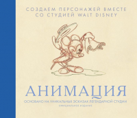 

Книга, Анимация. Создаем персонажей вместе со студией Walt Disney