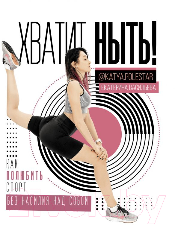 Книга АСТ Хватит ныть! Как полюбить спорт без насилия над собой (Васильева Е. Ю.)