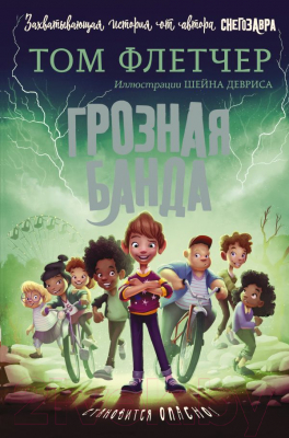 

Книга АСТ, Грозная банда