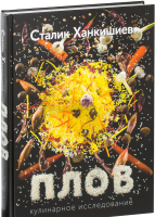 

Книга АСТ, Плов