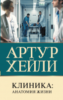 

Книга АСТ, Клиника: анатомия жизни
