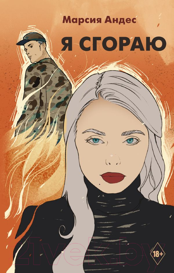Художественная книга АСТ Я сгораю (Андес М.)