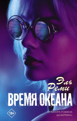 Книга АСТ Время океана (Реми Эль)