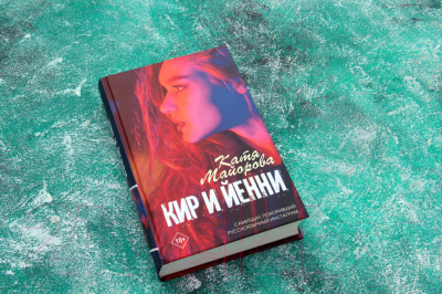 Книга АСТ Кир и Йенни (Майорова К.)