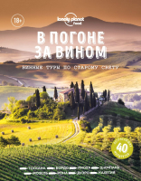 

Книга Эксмо, В погоне за вином. Винные туры по старому свету