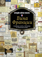 Книга Эксмо Вина Франции - 