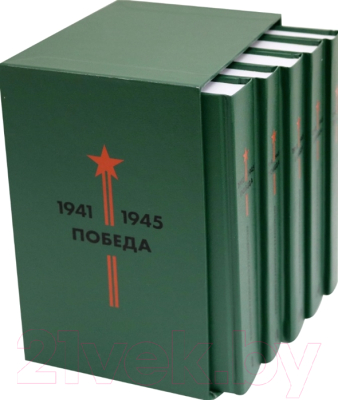 Набор книг Эксмо Библиотека Победы (Гроссман В. С., Симонов К. М., Твардовский А. Т. и др.)