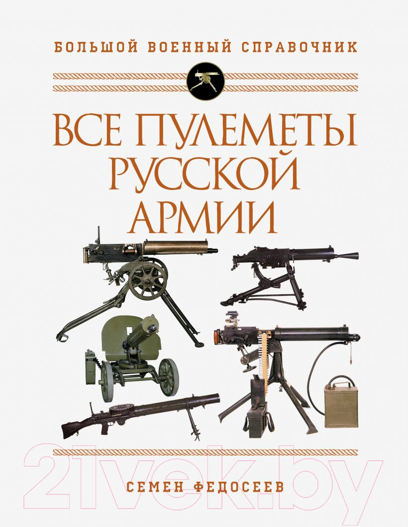 Энциклопедия Эксмо Все пулеметы Русской армии