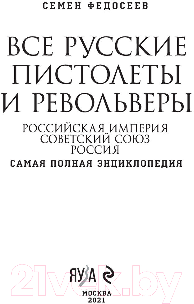 Энциклопедия Эксмо Все русские пистолеты и револьверы