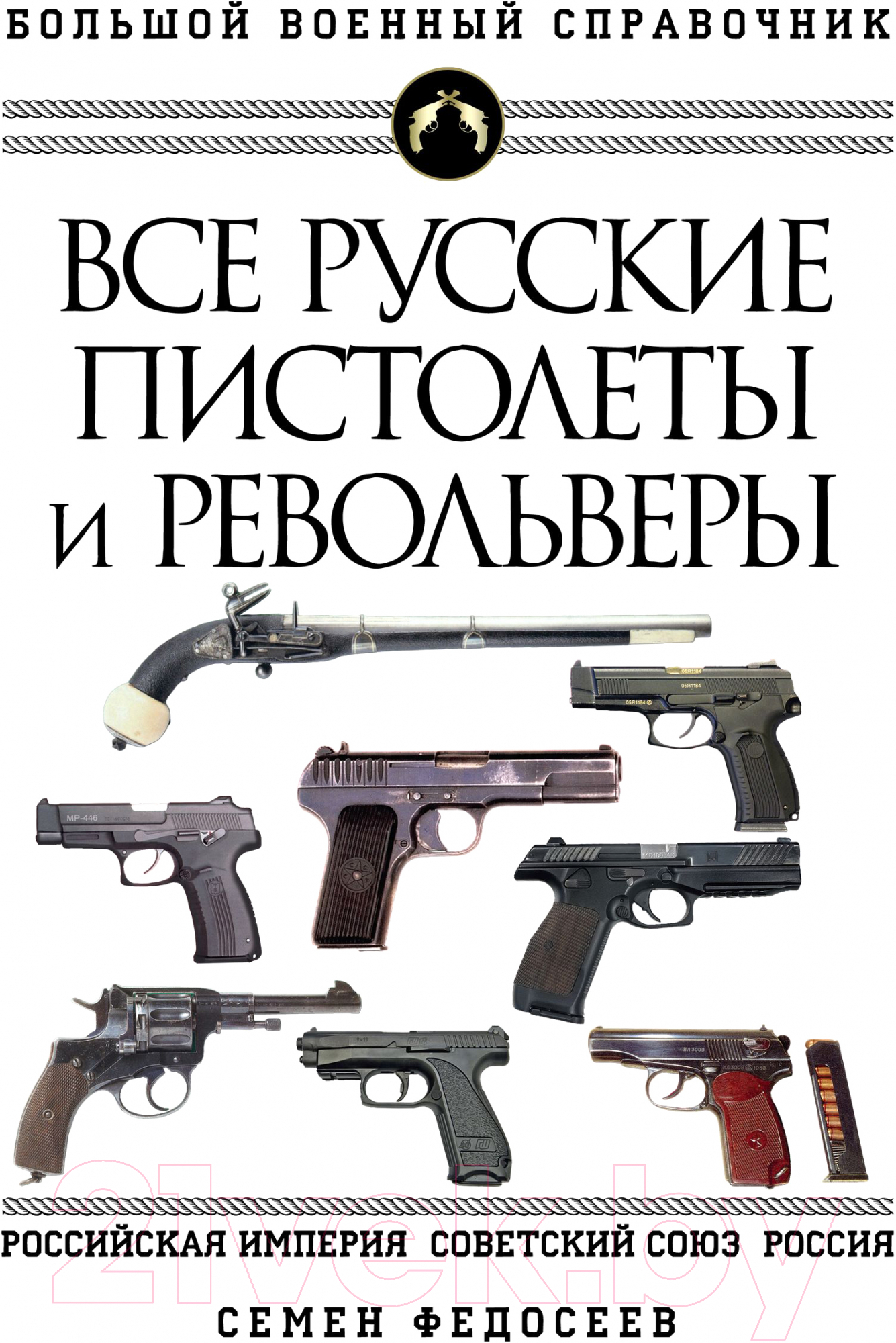Энциклопедия Эксмо Все русские пистолеты и револьверы
