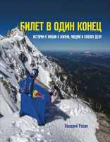 

Книга Эксмо, Билет в один конец