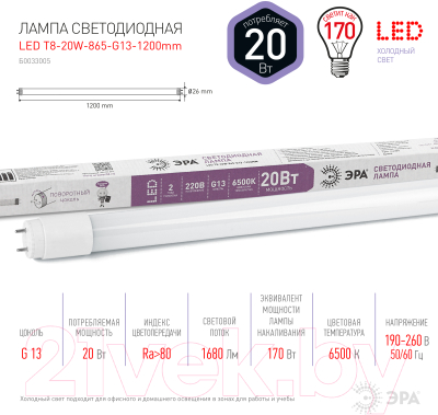 Лампа ЭРА Led T8-20W-865-G13-1200mm / Б0033005