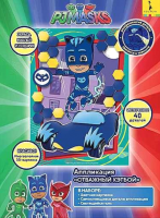 

Набор для творчества PJ Masks, Герои в масках. Отважный Кэтбой / 33727