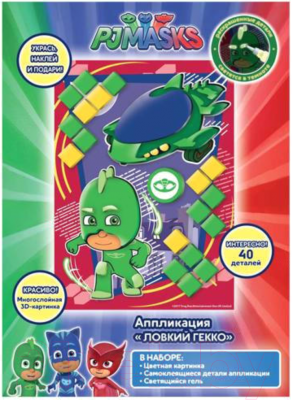 

Набор для творчества PJ Masks, Герои в масках. Ловкий Гекко / 33728