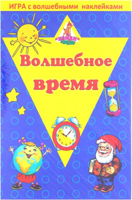 Изображение товара Развивающий плакат Нескучные игры Волшебное время. Игра с волшебными наклейками / 8208
