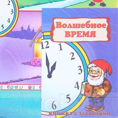 Изображение товара Развивающий плакат Нескучные игры Волшебное время. Игра с волшебными наклейками / 8208