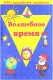 Миниатюра изображения товара Развивающий плакат Нескучные игры Волшебное время. Игра с волшебными наклейками / 8208