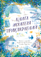 Книга МИФ Книга искателя приключений (Кин Т.) - 