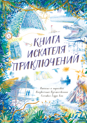 Книга МИФ Книга искателя приключений (Кин Т.)