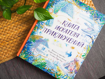 Книга МИФ Книга искателя приключений (Кин Т.)