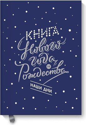 

Нехудожественная книга, Книга Нового года и Рождества. Наши дни