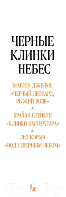 Набор книг Эксмо Черные клинки небес (Джеймс М., Кэрью Л., Стейвли Б.)