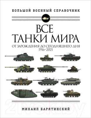 

Энциклопедия Эксмо, Все танки мира: От зарождения до сегодняшнего дня