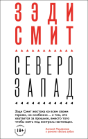 

Набор книг, Вся Зэди Смит