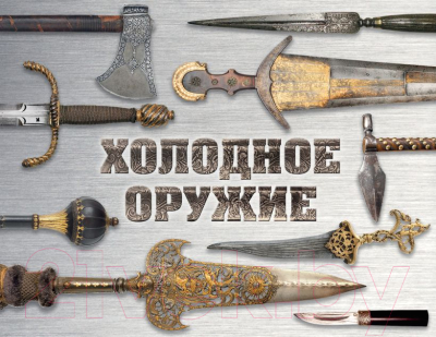 Книга Бомбора Холодное оружие мира (Козленко А.В., Волков В.В.)