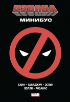 

Комикс Комильфо, Дэдпул. Минибус. Том 1