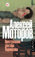 Книга АСТ Преступление доктора Паровозова (Моторов А. М.) - 