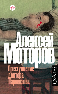 Книга АСТ Преступление доктора Паровозова (Моторов А. М.)