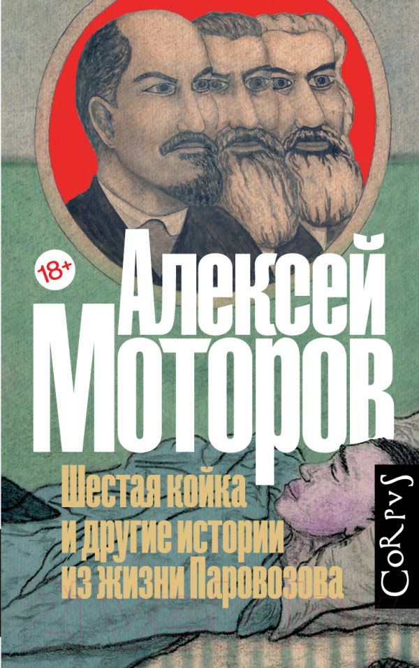 Художественная книга АСТ Шестая койка и другие истории из жизни Паровозова (Моторов А.М.)