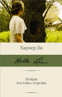 

Книга АСТ, Пойди поставь сторожа