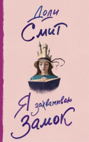 

Книга АСТ, Я захватываю замок