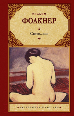 

Книга АСТ, Святилище