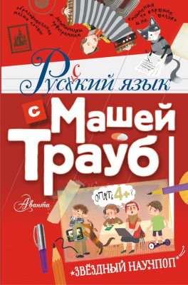 Книга АСТ Русский язык с Машей Трауб (Трауб Маша)