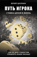 

Книга АСТ, Путь игрока. Ставка ценой в жизнь