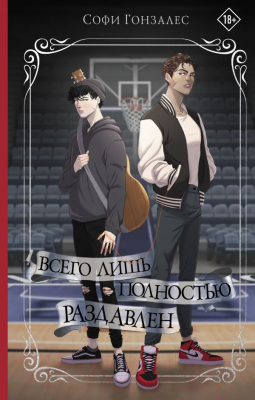 

Книга АСТ, Всего лишь полностью раздавлен